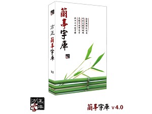 蘭亭字庫V4.0(77字款) 蘭亭字庫V4.0(77字款)